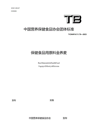 TCNHFA 111.79-2023 保健食品用原料金荞麦团体标准.docx