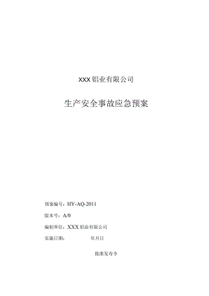 4.1.1_有色金属行业：XXX铝业有限公司全事故应急预案.docx