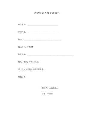 法定代表人身份证明书.docx