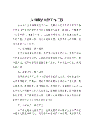 20XX年乡镇廉洁自律工作汇报.docx