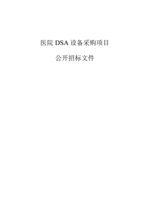 医院DSA设备采购项目招标文件.docx