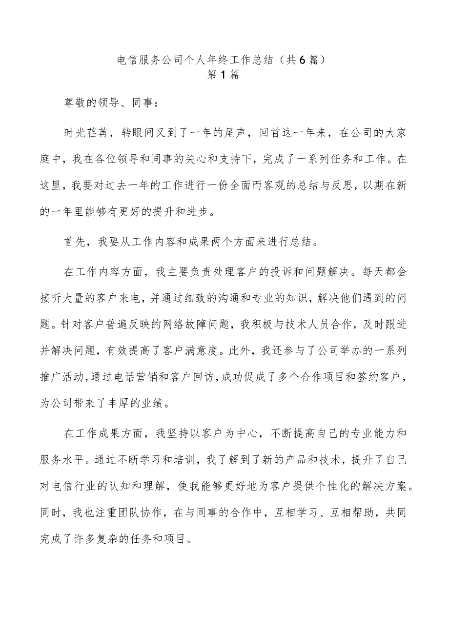 电信服务公司个人年终工作总结(共6篇).docx_第1页