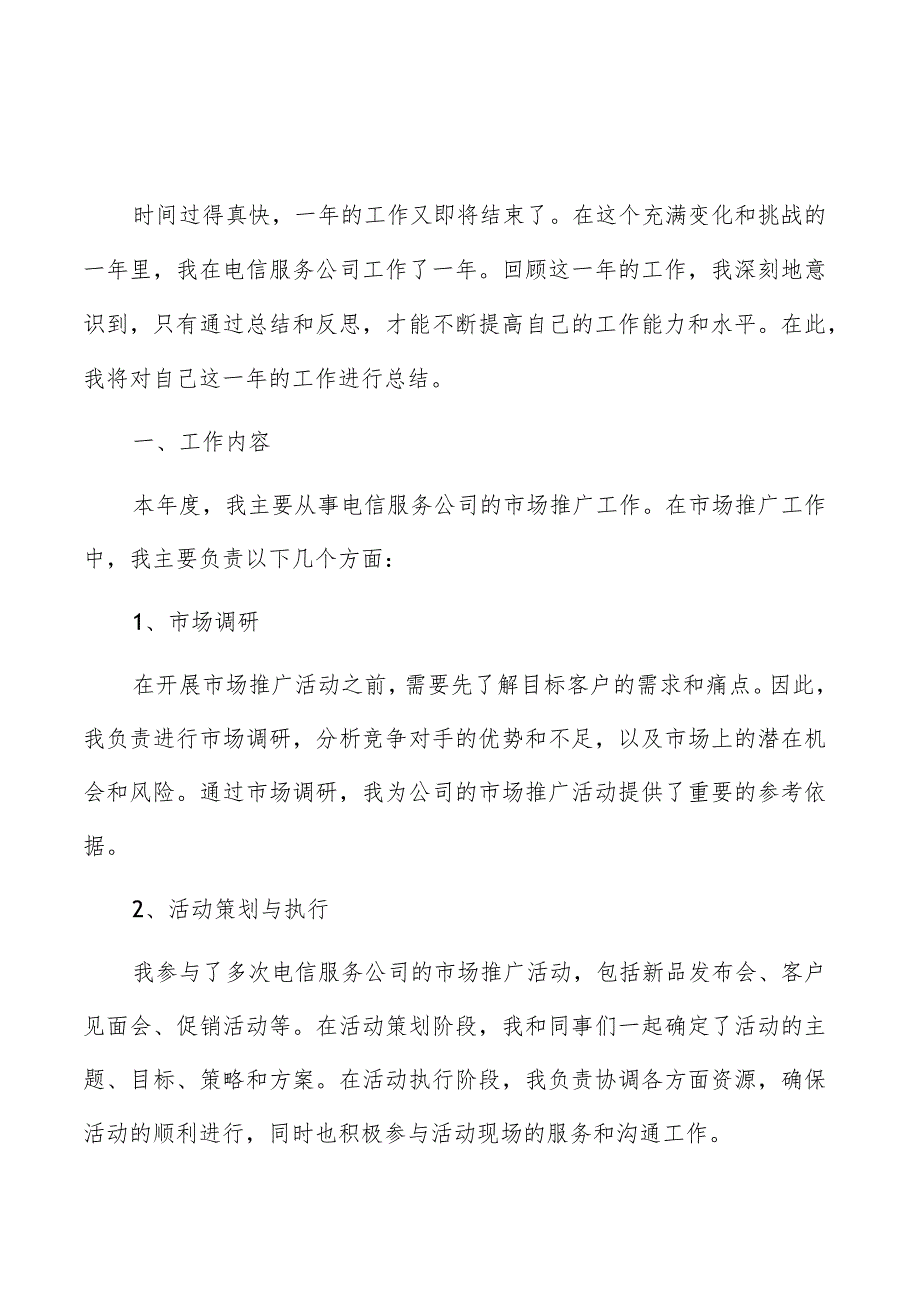 电信服务公司个人年终工作总结(共6篇).docx_第3页