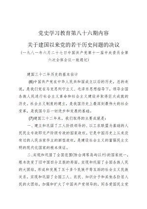 党史学习教育教案（第八十六期）.docx