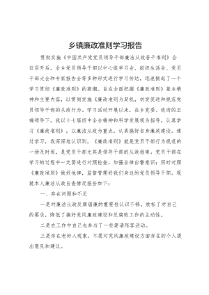 20XX年乡镇廉政准则学习报告.docx