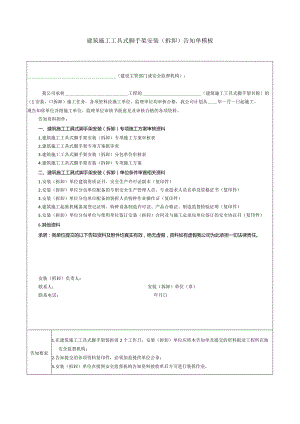 建筑施工工具式脚手架安装（拆卸）告知单模板.docx