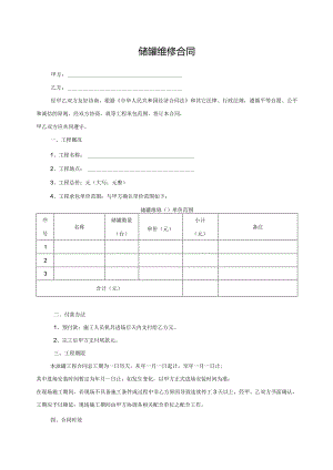 储罐维修合同.docx