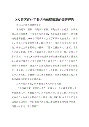 20XX年县区优化工业结构布局情况的调研报告_1 (4).docx