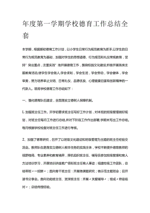 年度第一学期学校德育工作总结全套.docx