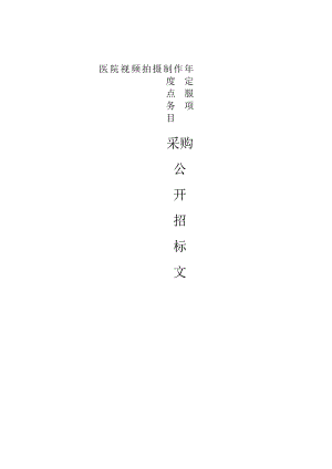 医院视频拍摄制作年度定点服务项目招标文件.docx
