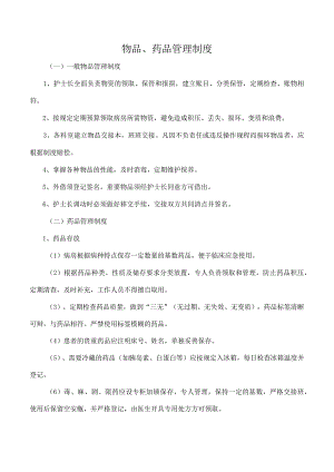 物品、药品管理制度.docx