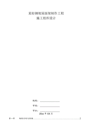 某轻钢坡屋面架制作工程施工组织设计.docx