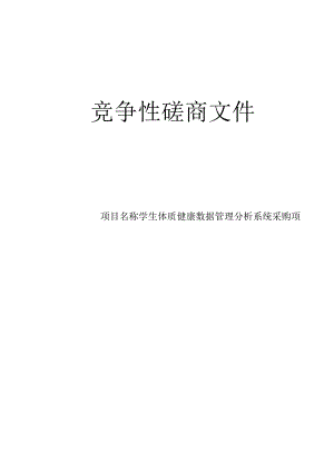 学生体质健康数据管理分析系统采购项目招标文件.docx