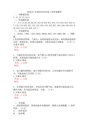 检验员-色谱岗培训试卷A卷含答案.docx