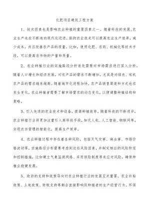 化肥项目建筑工程方案.docx