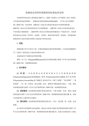 TCNHFA 111.173-2023 保健食品用原料黄精团体标准 起草说明.docx