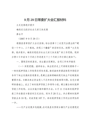 20XX年月29日常委扩大会汇报材料.docx
