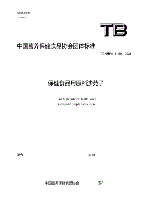 TCNHFA 111.59-2023 保健食品用原料沙苑子团体标准.docx
