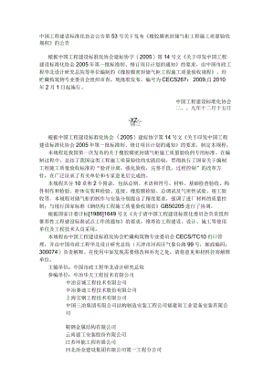 《橡胶膜密封储气柜工程施工质量验收规程 CECS 267：2009》.docx