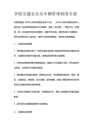 学校交通安全及车辆管理制度全套.docx