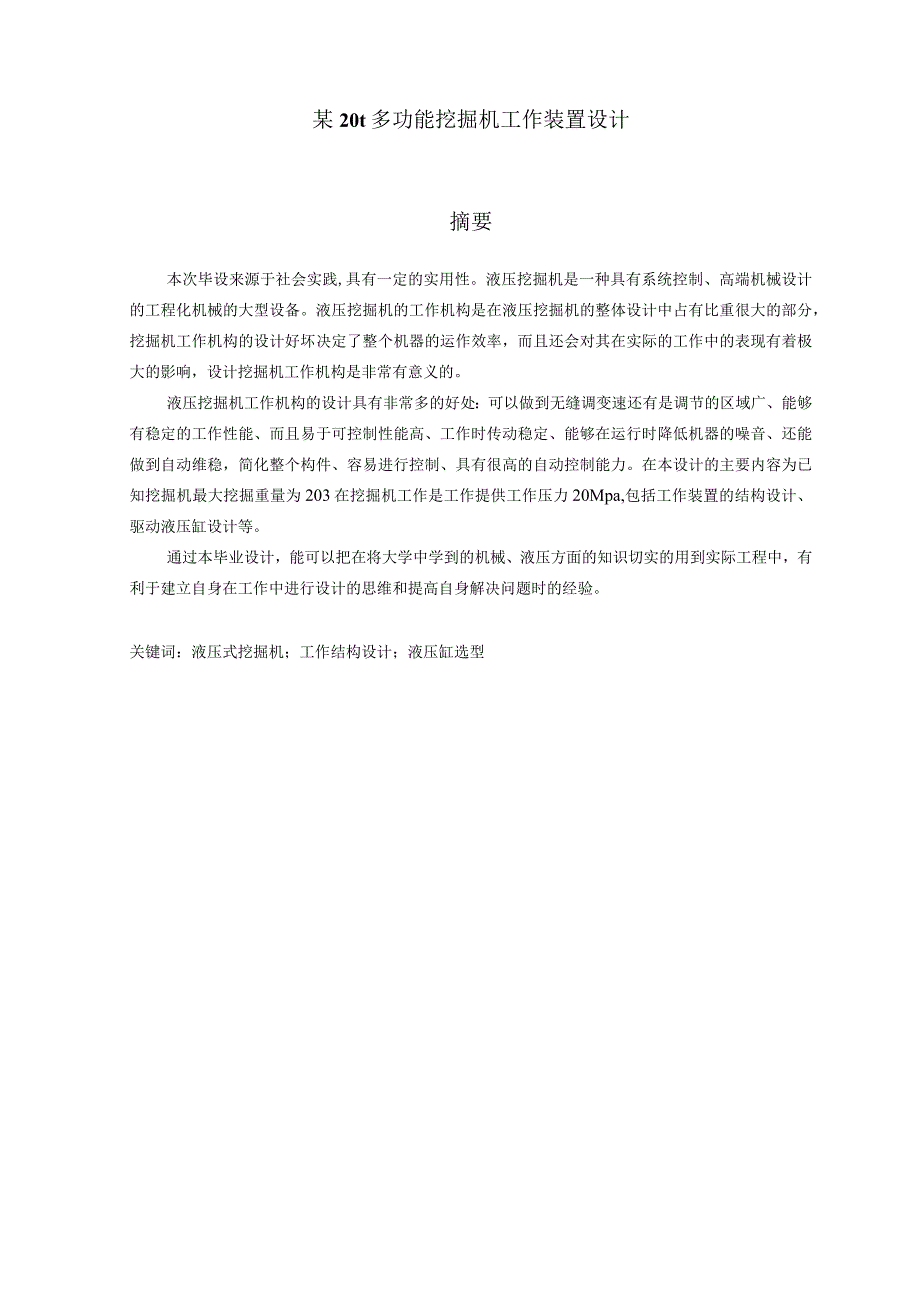 毕业设计(论文)-某20t多功能挖掘机工作装置设计.docx_第2页