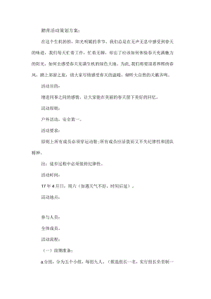 踏青活动策划方案.docx