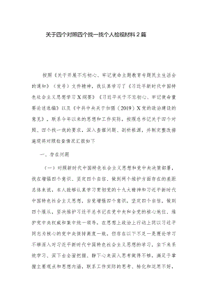 关于四个对照四个找一找个人检视材料2篇.docx