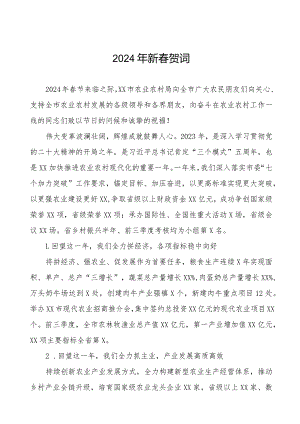 农村农业局2024年春节致辞三篇.docx
