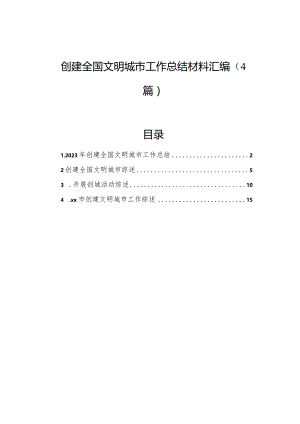 创建全国文明城市工作总结材料汇编（4篇）.docx