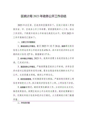 区统计局2023年政务公开工作总结(20240102).docx