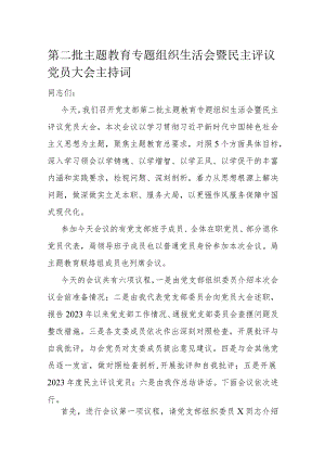 第二批主题教育专题组织生活会暨民主评议党员大会主持词.docx
