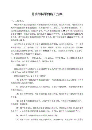 悬挑卸料平台施工方案.docx