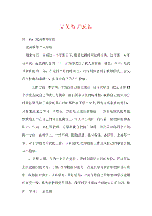 党员教师总结(可编辑).docx