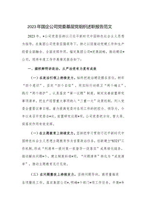 2023年国企公司党委基层党组织述职报告范文.docx