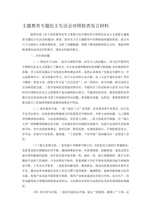 主题教育专题民主生活会对照检查发言材料.docx