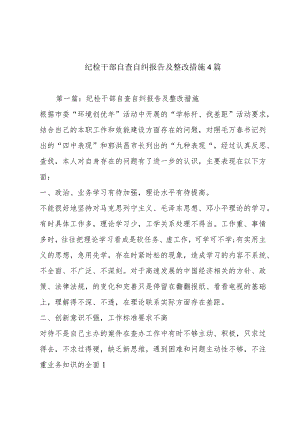 纪检干部自查自纠报告及整改措施4篇.docx