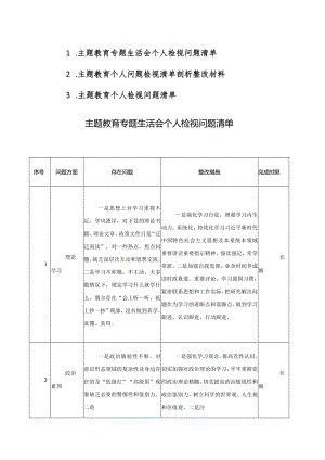 2023主题教育专题生活会个人检视问题清单范文3篇.docx