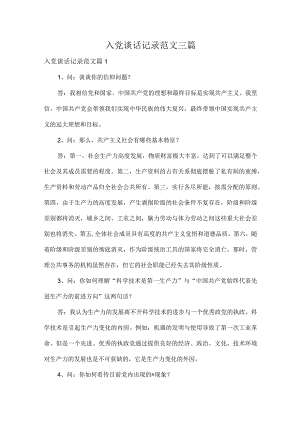 入党谈话记录范文三篇.docx