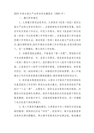 2023年度全面从严治党述责述廉报告.docx