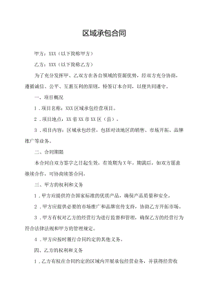 区域承包合同.docx