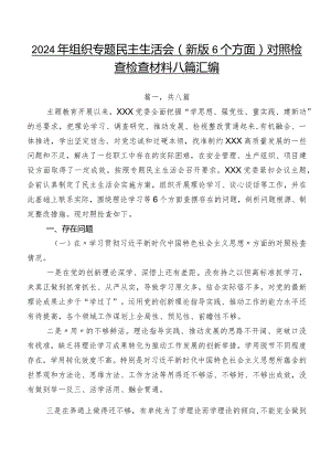 2024年组织专题民主生活会(新版6个方面)对照检查检查材料八篇汇编.docx