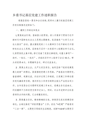 乡委书记基层党建工作述职报告.docx