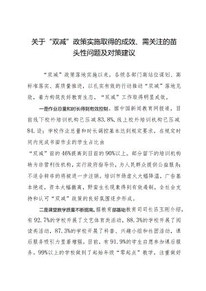 （约稿信息）关于“双减”政策实施取得的成效、需关注的苗头性问题及对策建议.docx