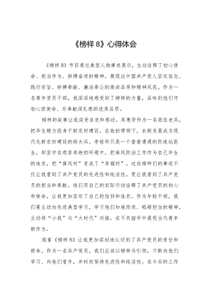 观看《榜样8》心得体会精品发言稿十一篇.docx