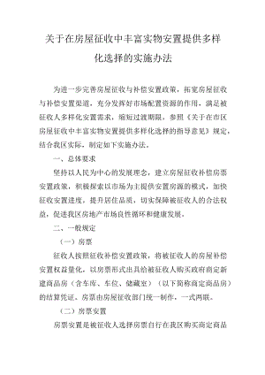 关于在房屋征收中丰富实物安置提供多样化选择的实施办法.docx