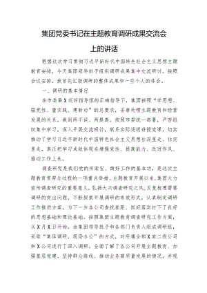 集团党委书记在主题教育调研成果交流会上的讲话.docx