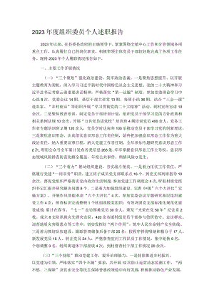 2023年度组织委员个人述职报告.docx