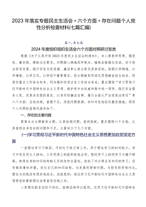 2023年落实专题民主生活会“六个方面”存在问题个人党性分析检查材料（七篇汇编）.docx