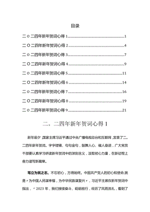 二〇二四年新年贺词心得汇编（9篇）.docx