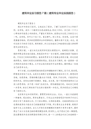 建筑毕业实习报告7篇(建筑专业毕业实践报告).docx